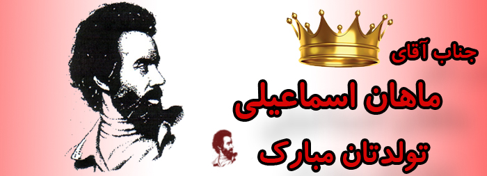 جناب آقای ماهان اسماعیلی تولدت مبارک جناب آقای ماهان اسماعیلی تولدت مبارک